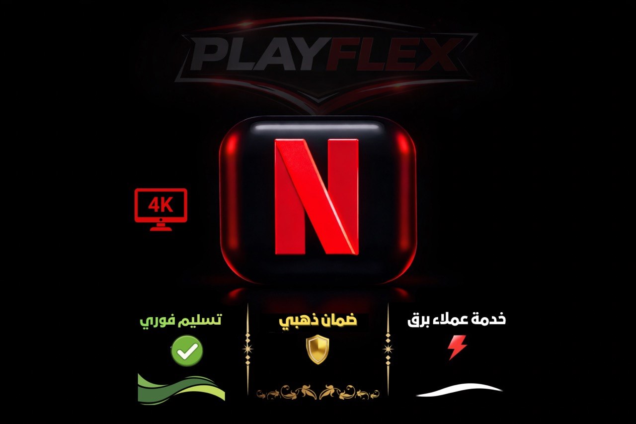 نتفلكس 4k خاص الدخول برقم سري تسليم فوري - ضمان ذهبي